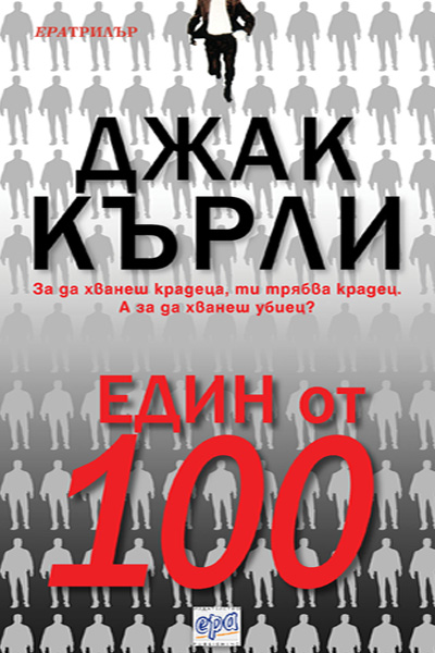 Един от 100